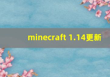 minecraft 1.14更新